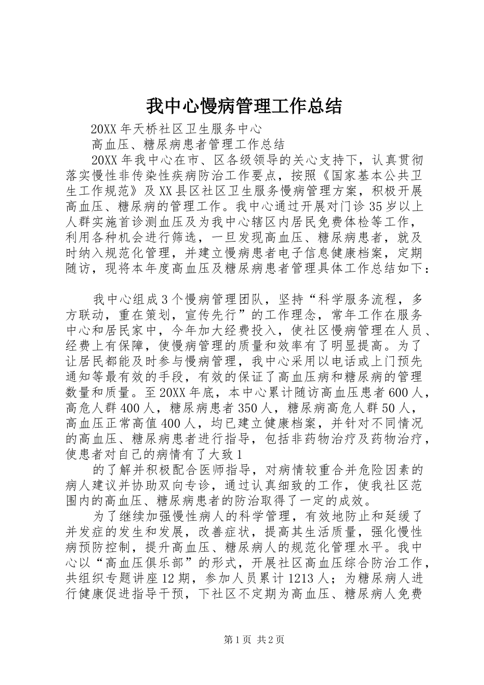 2024年我中心慢病管理工作总结_第1页