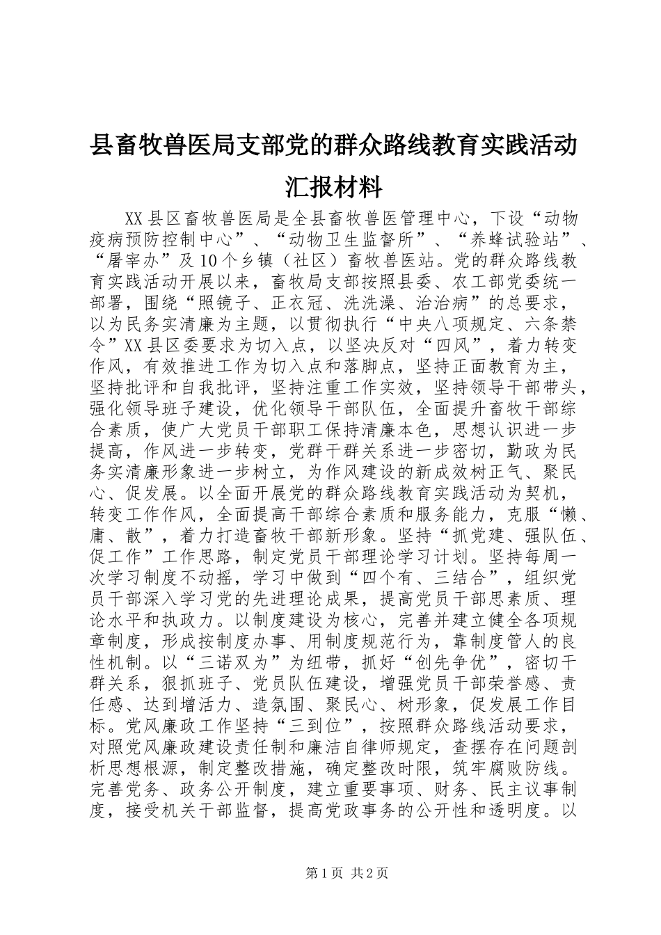 2024年县畜牧兽医局支部党的群众路线教育实践活动汇报材料_第1页
