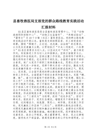 2024年县畜牧兽医局支部党的群众路线教育实践活动汇报材料