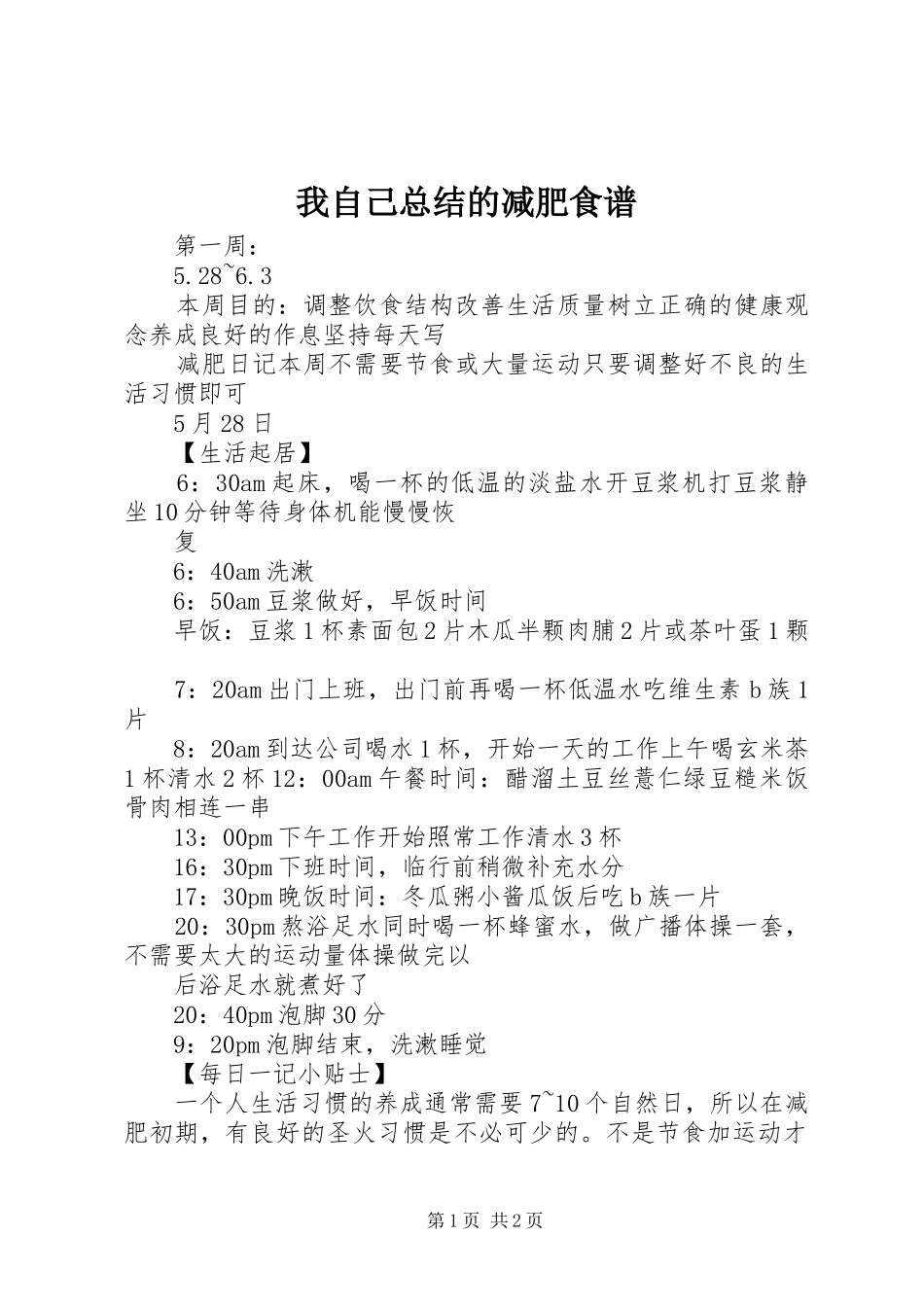 2024年我自己总结的减肥食谱_第1页