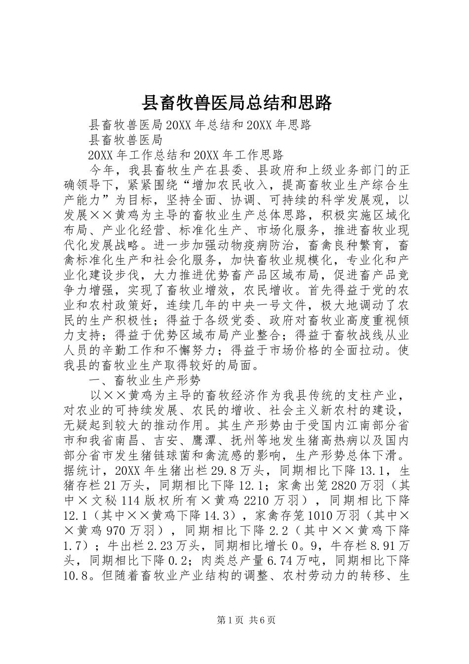 2024年县畜牧兽医局总结和思路_第1页