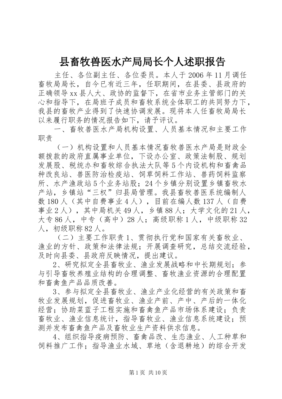 2024年县畜牧兽医水产局局长个人述职报告_第1页