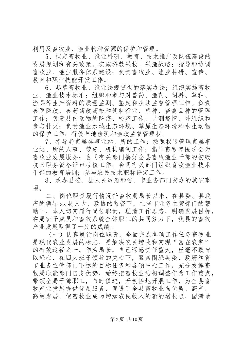 2024年县畜牧兽医水产局局长个人述职报告_第2页