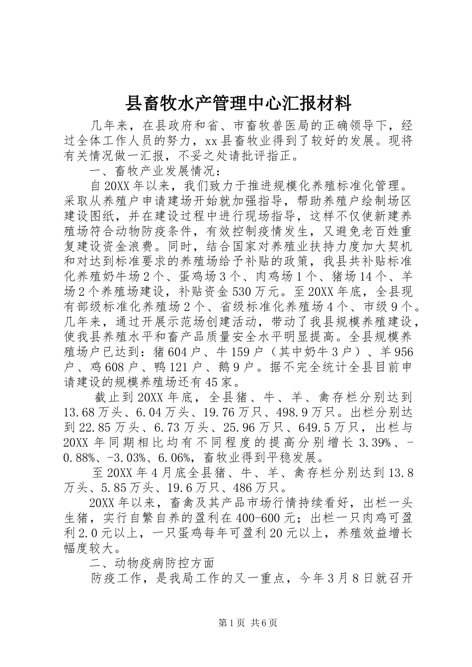 2024年县畜牧水产管理中心汇报材料_第1页
