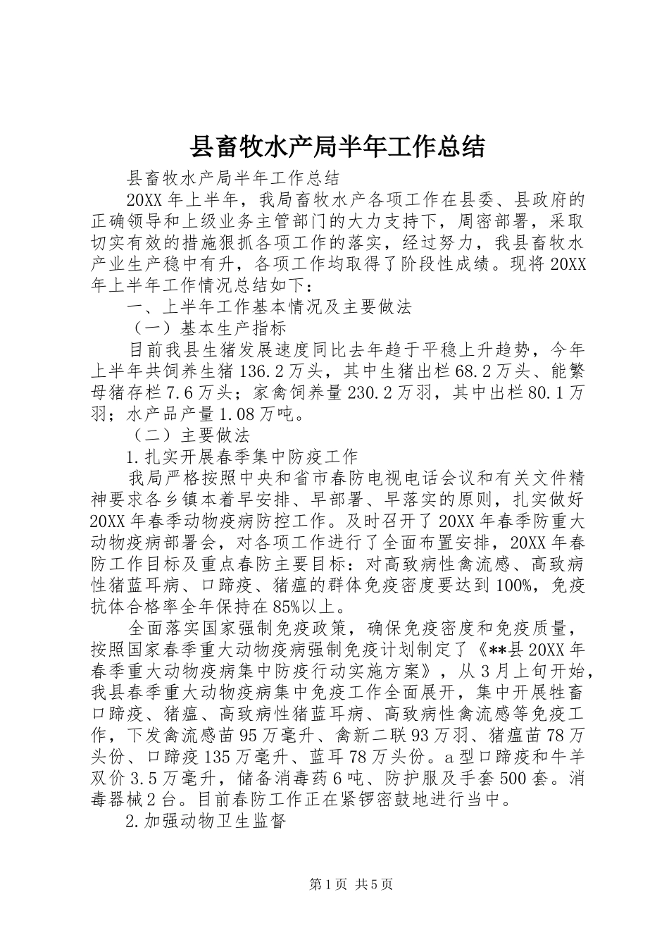 2024年县畜牧水产局半年工作总结_第1页