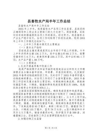 2024年县畜牧水产局半年工作总结