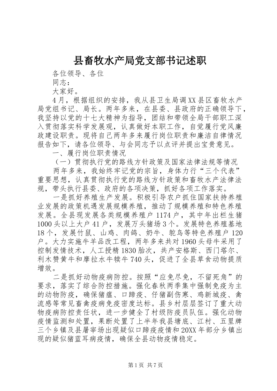 2024年县畜牧水产局党支部书记述职_第1页