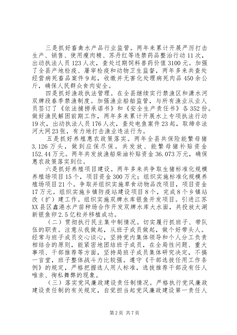 2024年县畜牧水产局党支部书记述职_第2页