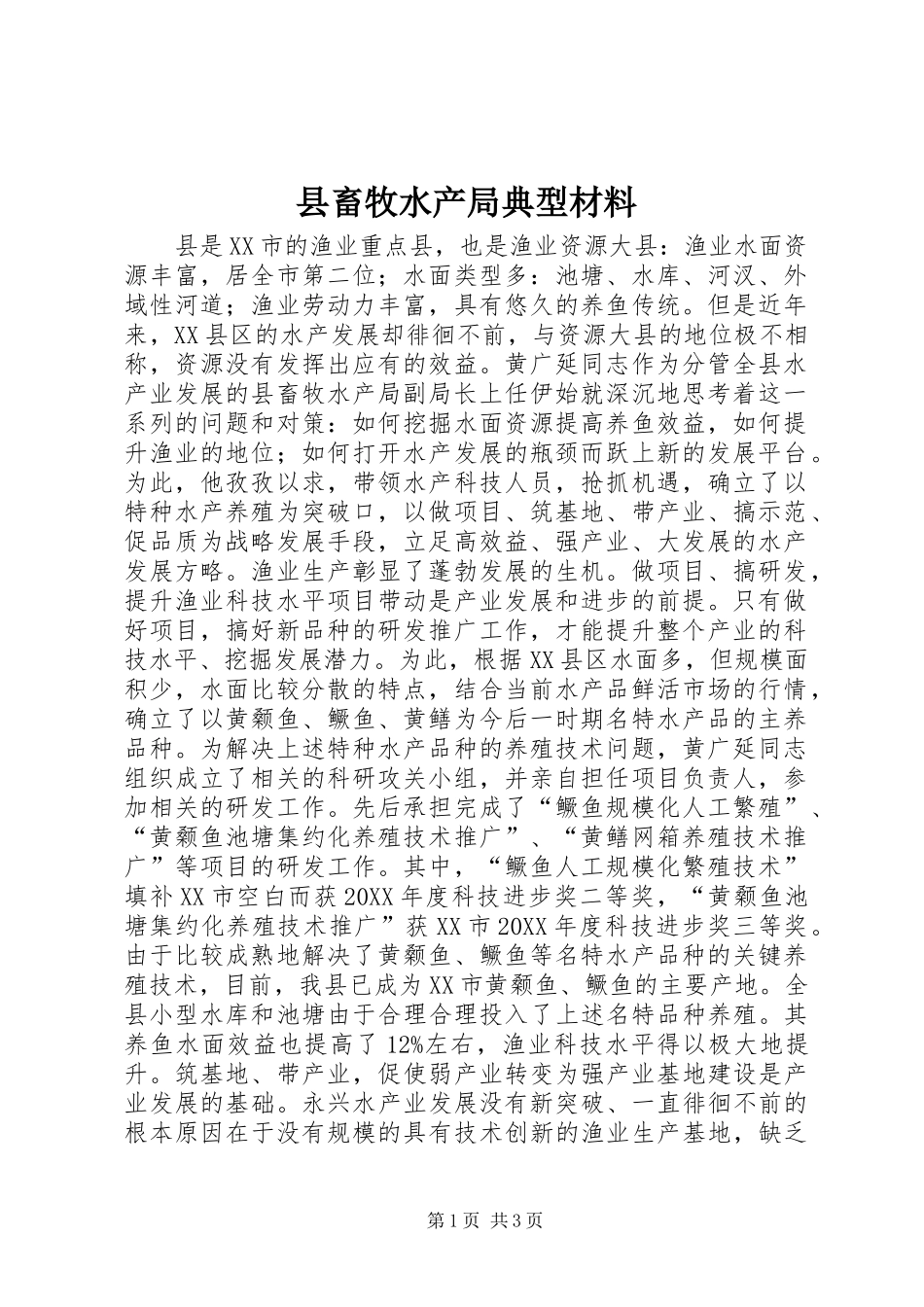 2024年县畜牧水产局典型材料_第1页