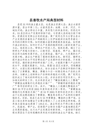 2024年县畜牧水产局典型材料