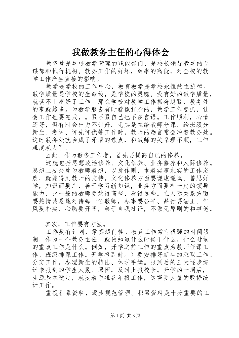 2024年我做教务主任的心得体会_第1页