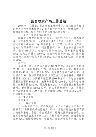 2024年县畜牧水产局工作总结