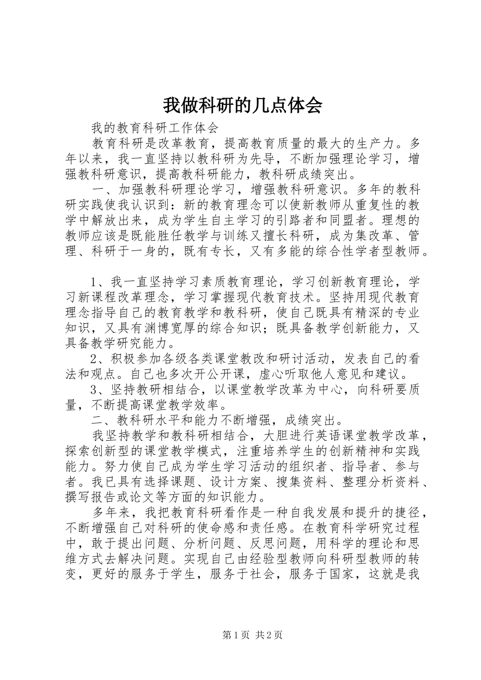 2024年我做科研的几点体会_第1页