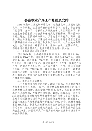 2024年县畜牧水产局工作总结及安排
