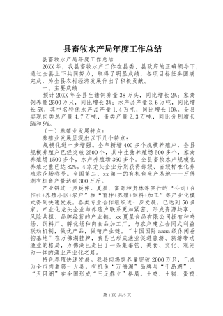 2024年县畜牧水产局年度工作总结