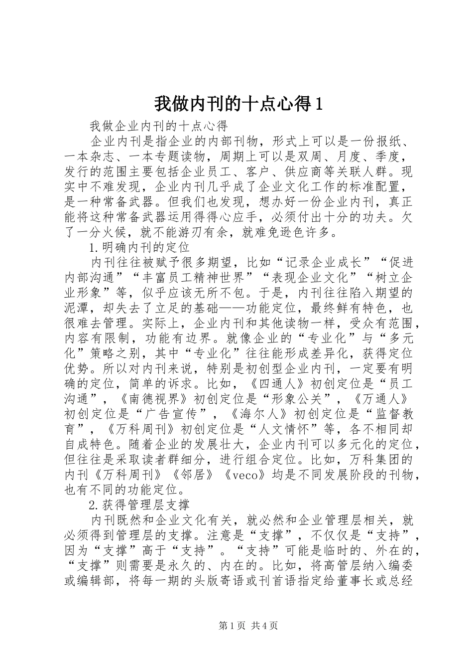 2024年我做内刊的十点心得_第1页