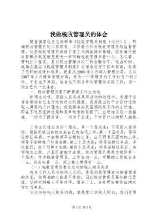 2024年我做税收管理员的体会