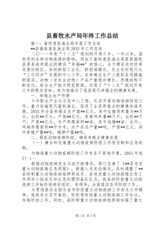 2024年县畜牧水产局年终工作总结