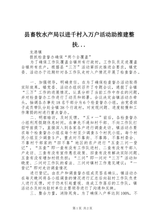 2024年县畜牧水产局以进千村入万户活动助推建整扶