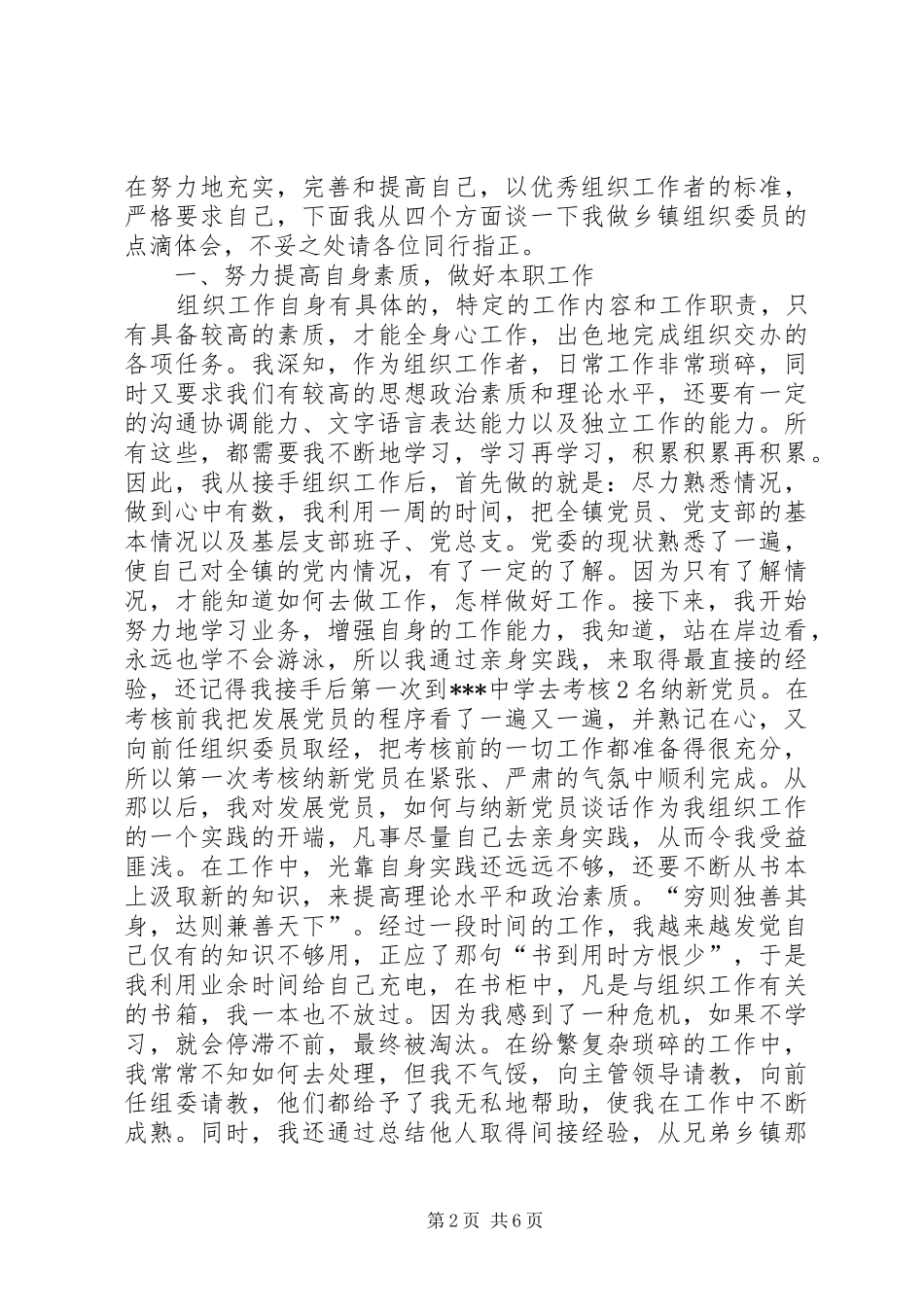 2024年我做乡镇组织委员的点滴体会_第2页
