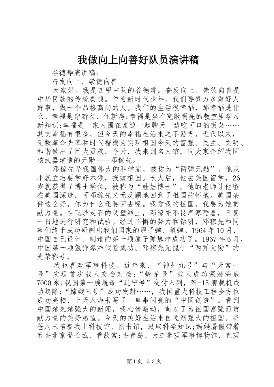 2024年我做向上向善好队员演讲稿_第1页
