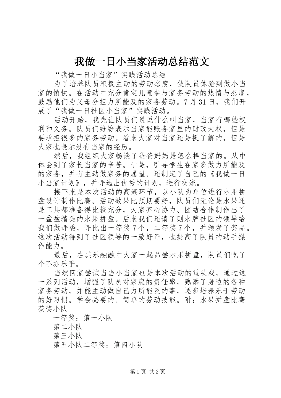 2024年我做一日小当家活动总结范文_第1页