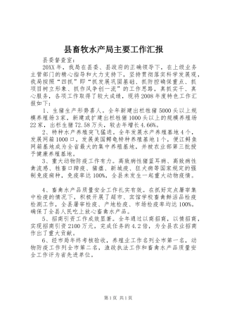 2024年县畜牧水产局主要工作汇报