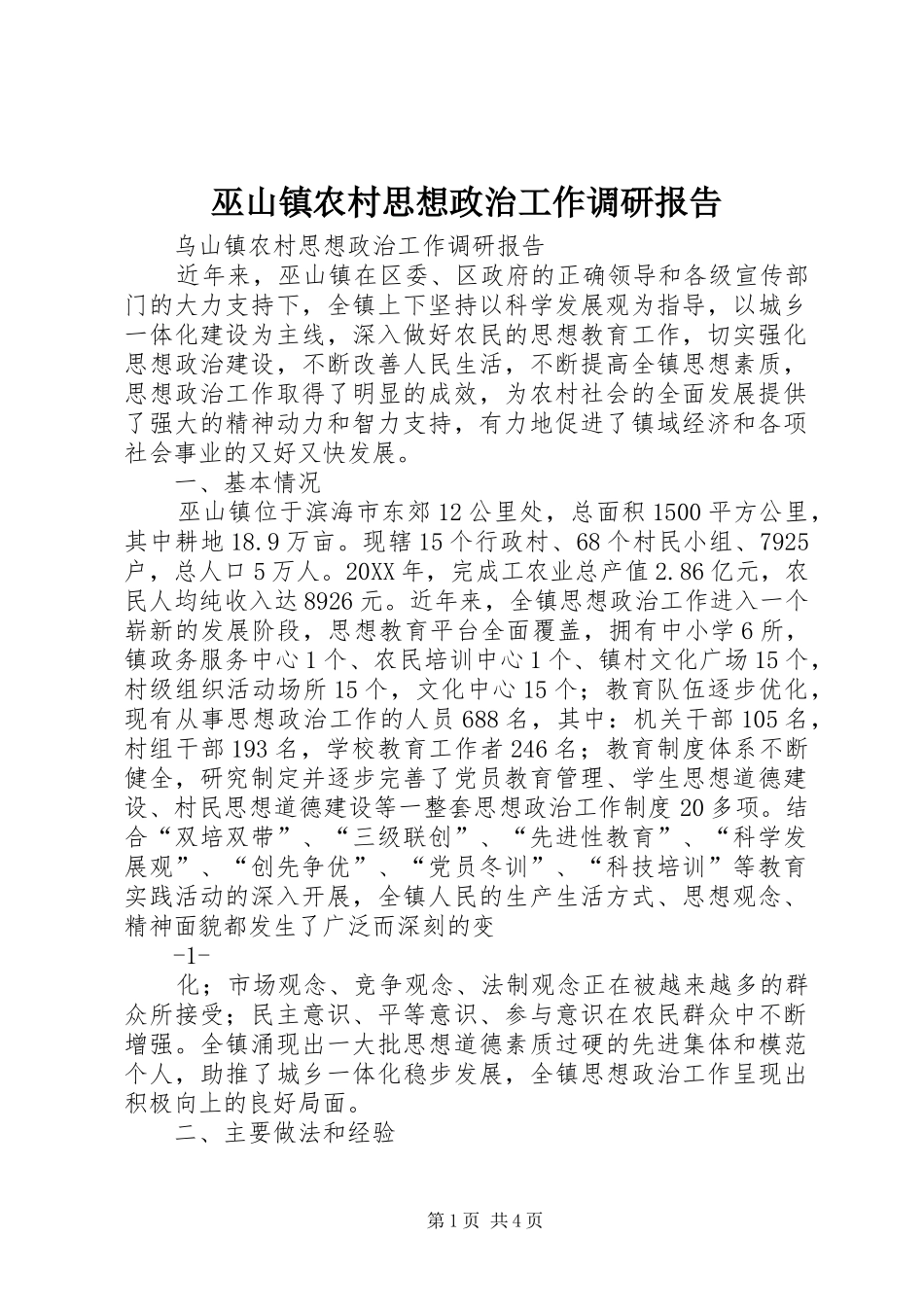 2024年巫山镇农村思想政治工作调研报告_第1页
