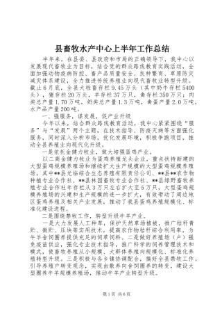 2024年县畜牧水产中心上半年工作总结