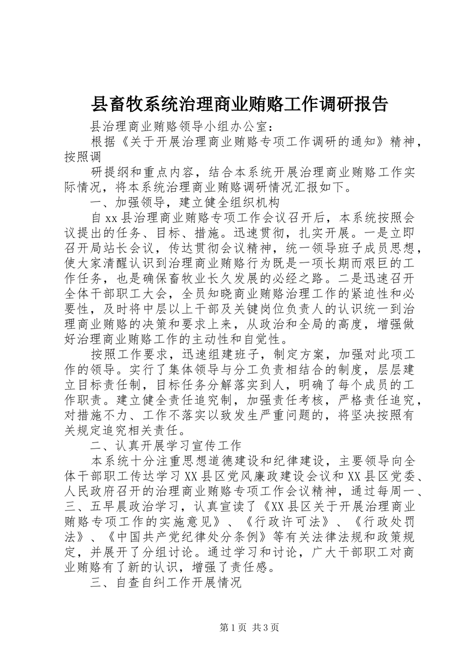 2024年县畜牧系统治理商业贿赂工作调研报告_第1页