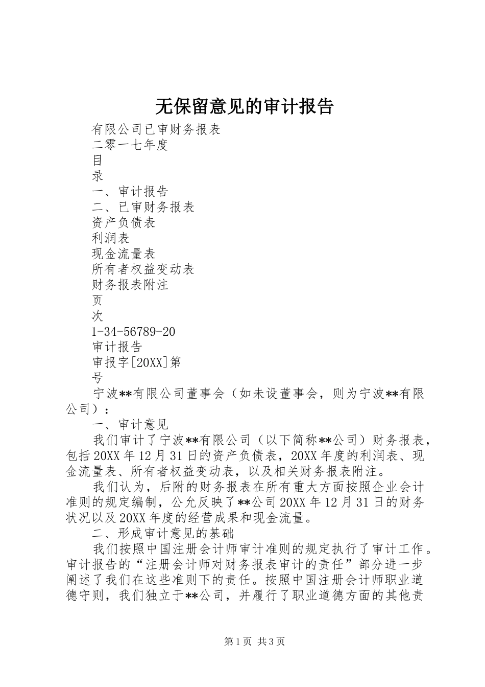 2024年无保留意见的审计报告_第1页