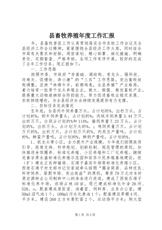 2024年县畜牧养殖年度工作汇报