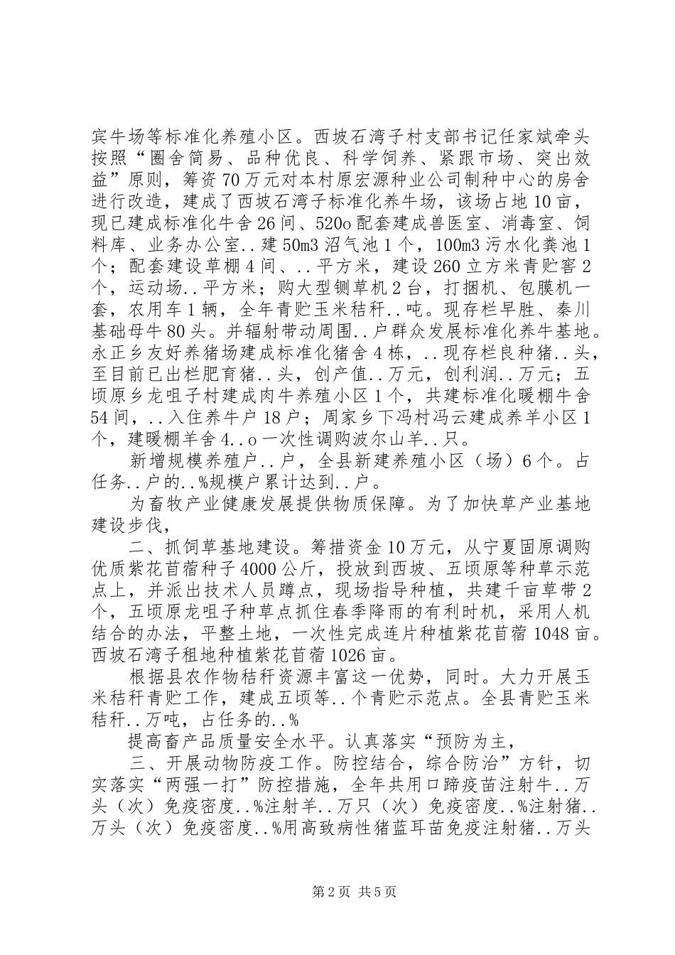 2024年县畜牧养殖实施总结_第2页