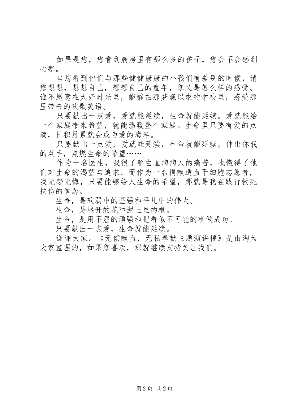 2024年无偿献血，无私奉献主题演讲稿_第2页
