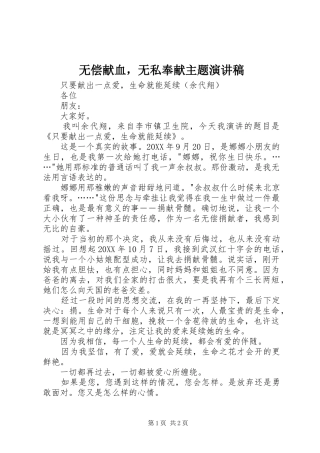 2024年无偿献血，无私奉献主题演讲稿