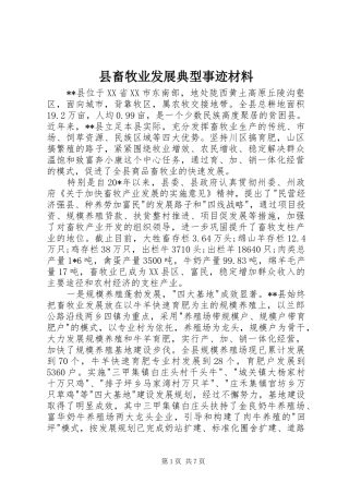 2024年县畜牧业发展典型事迹材料
