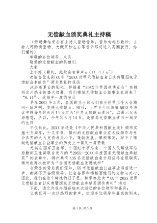 2024年无偿献血颁奖典礼主持稿