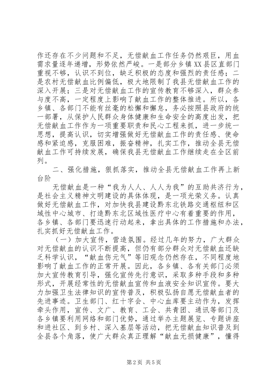 2024年无偿献血表彰会讲话材料_第2页