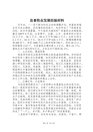 2024年县畜牧业发展经验材料