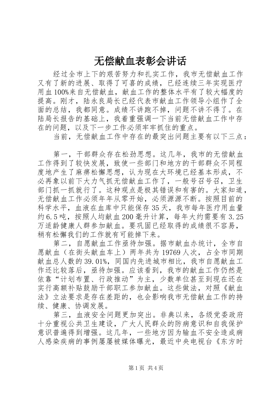 2024年无偿献血表彰会致辞_第1页