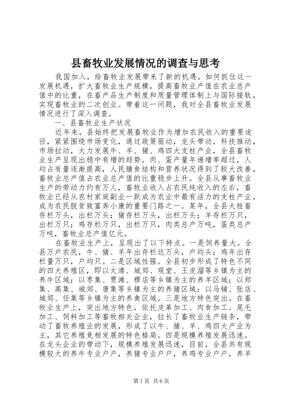 2024年县畜牧业发展情况的调查与思考_第1页