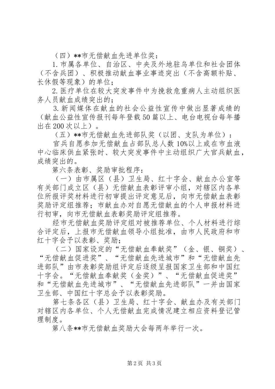 2024年无偿献血表彰奖励制度_第2页