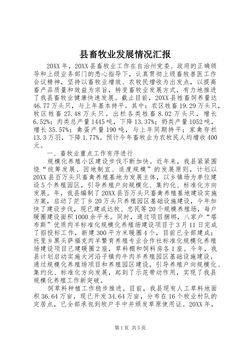 2024年县畜牧业发展情况汇报_第1页