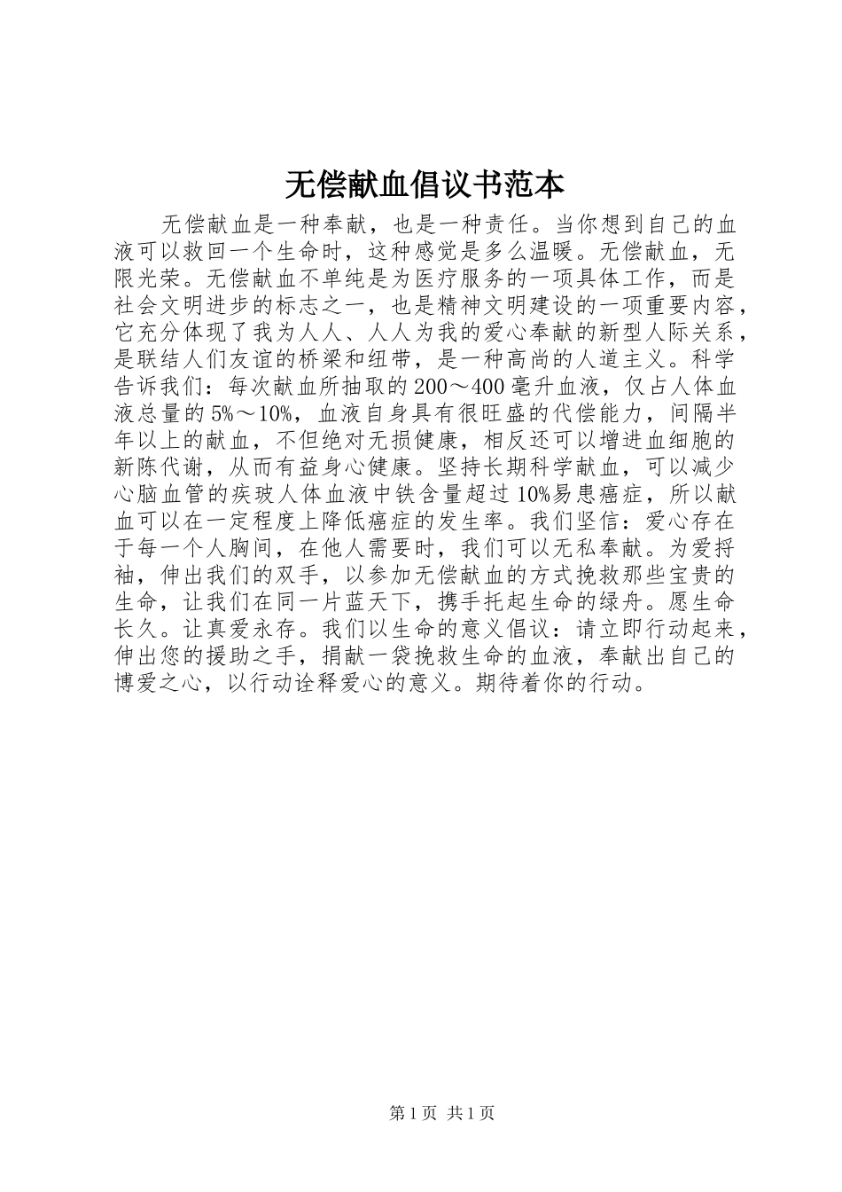 2024年无偿献血倡议书范本_第1页