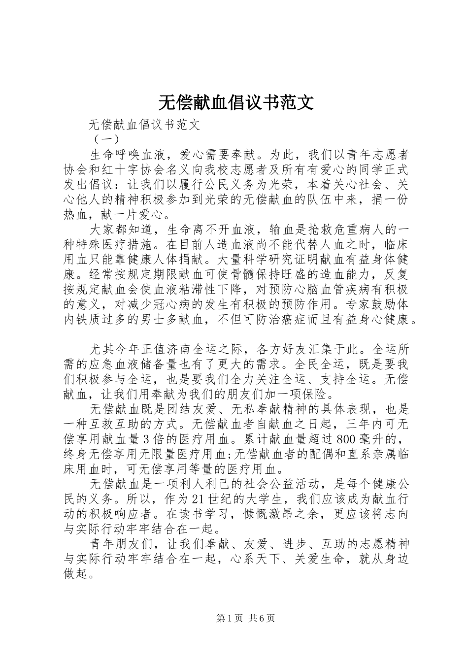 2024年无偿献血倡议书范文_第1页
