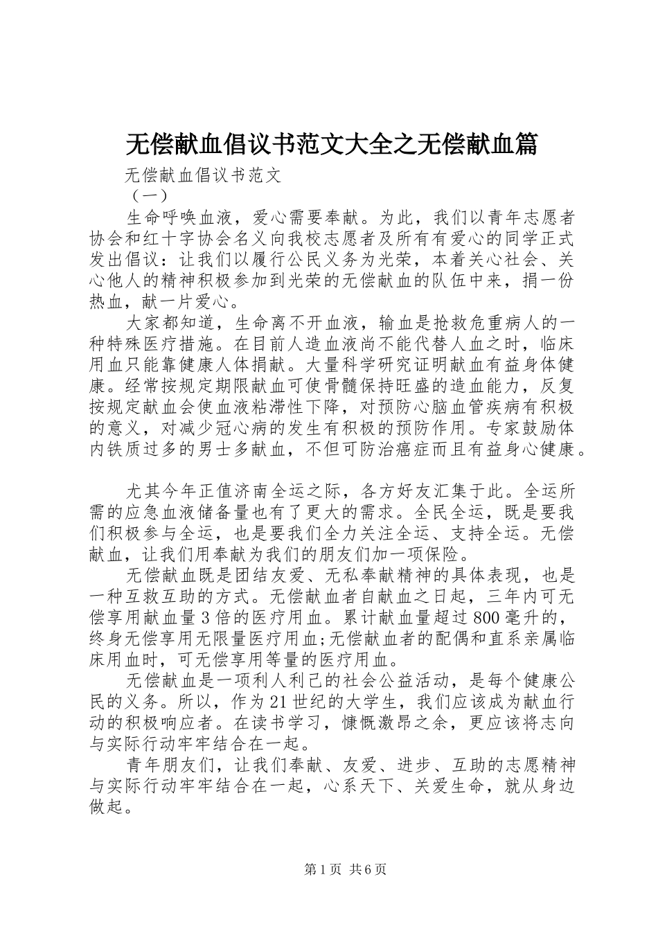 2024年无偿献血倡议书范文大全之无偿献血篇_第1页