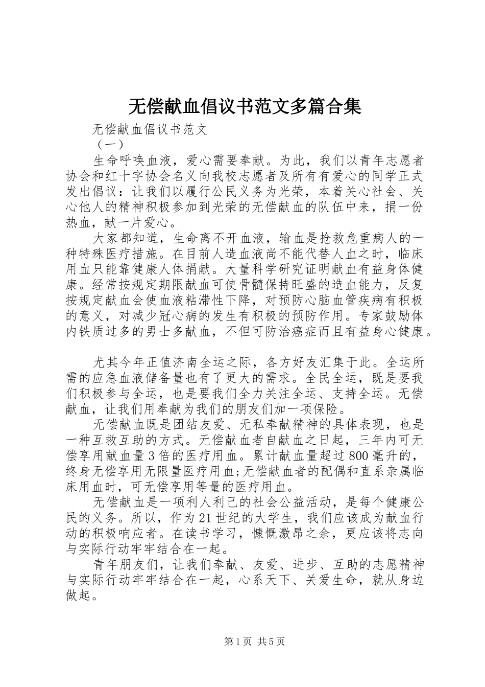 2024年无偿献血倡议书范文多篇合集_第1页