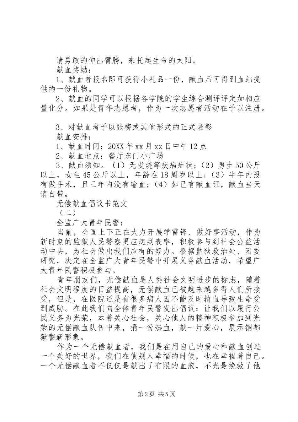 2024年无偿献血倡议书范文多篇合集_第2页