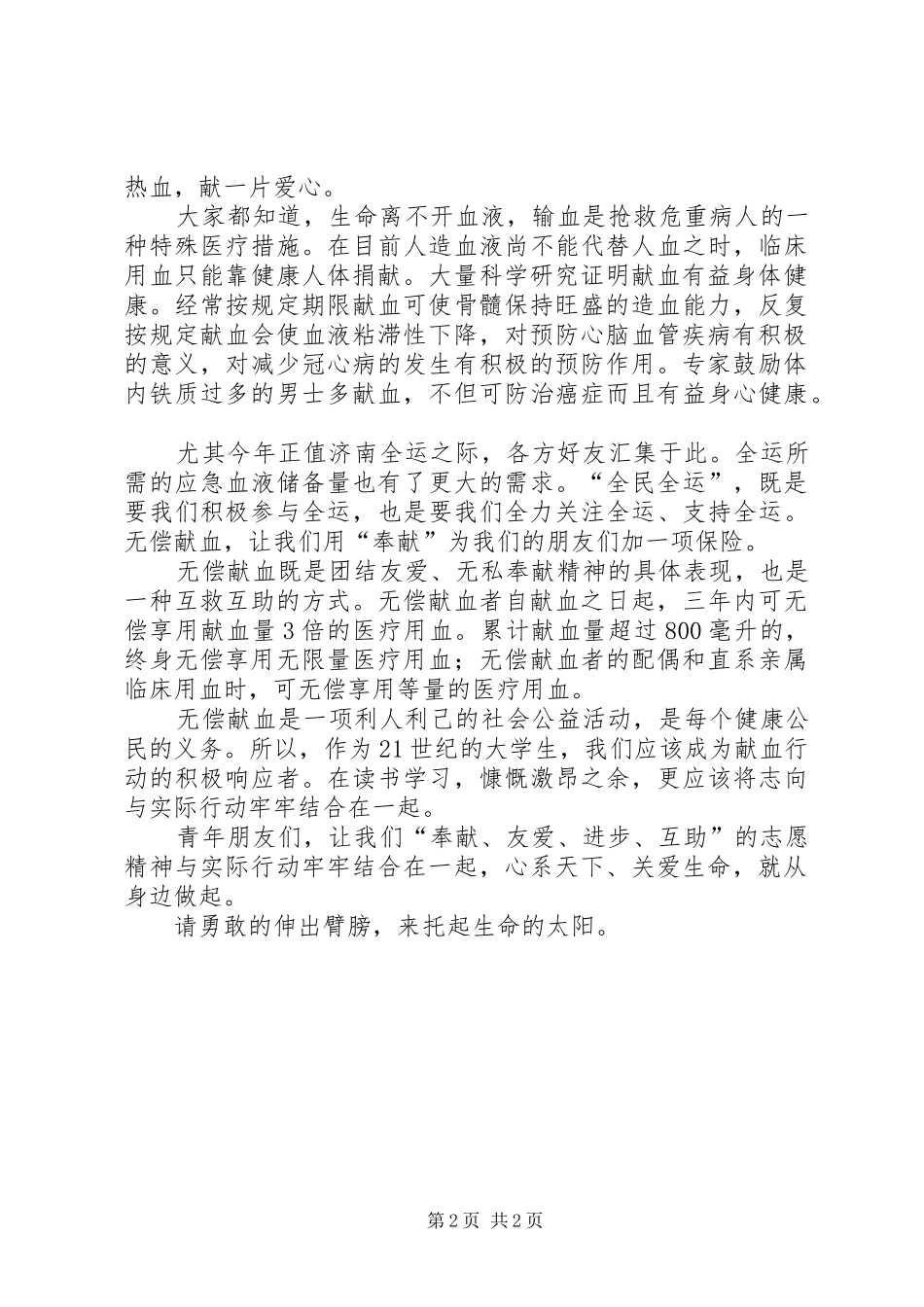 2024年无偿献血倡议书范文两篇_第2页