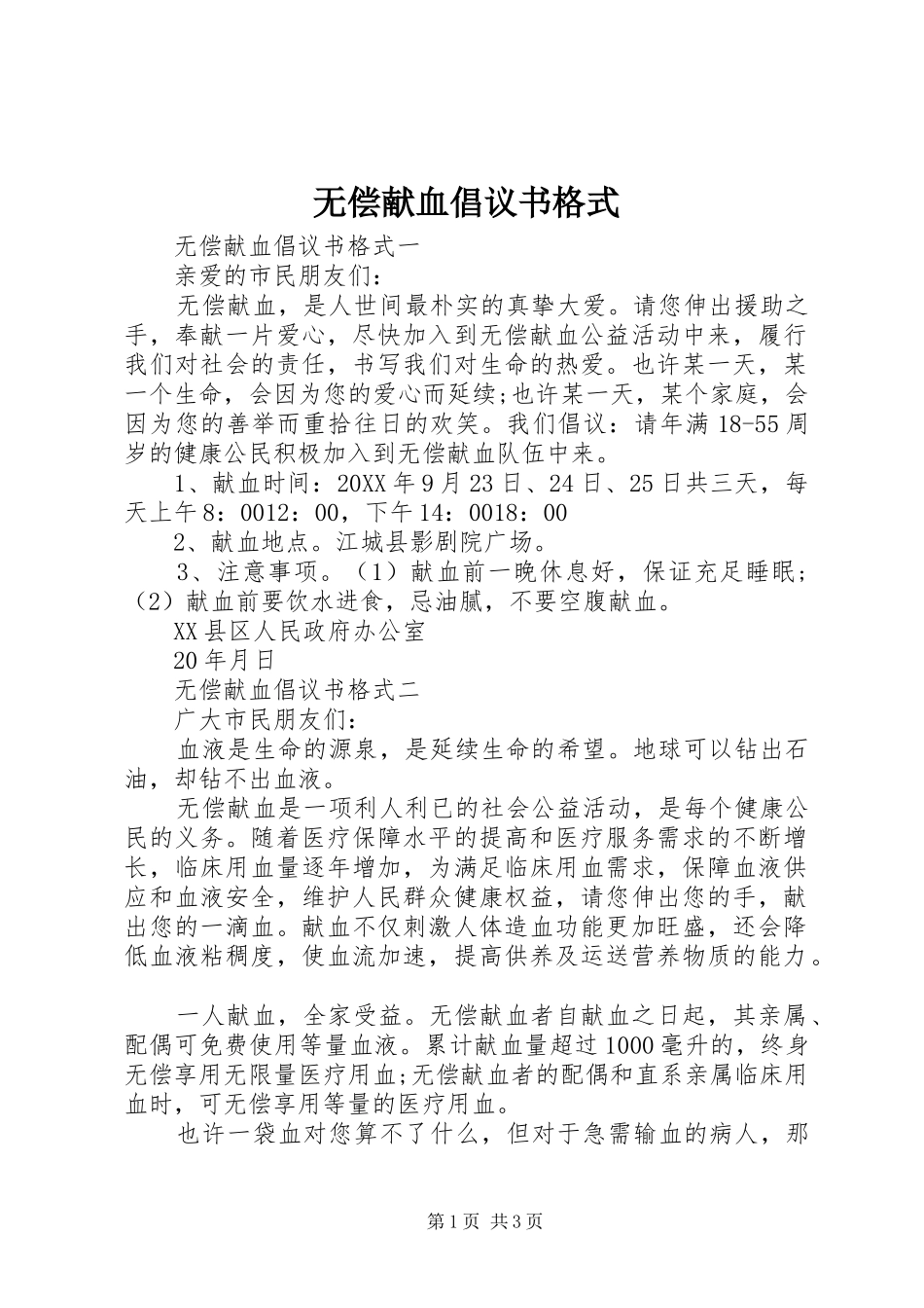 2024年无偿献血倡议书格式_第1页